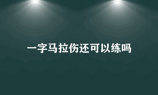 一字马拉伤还可以练吗