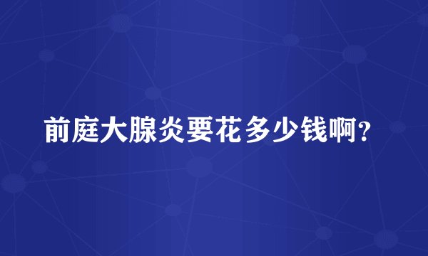 前庭大腺炎要花多少钱啊？