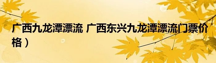 广西九龙潭漂流 广西东兴九龙潭漂流门票价格）