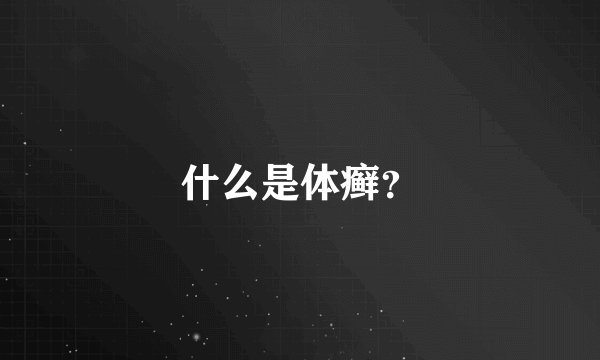 什么是体癣？