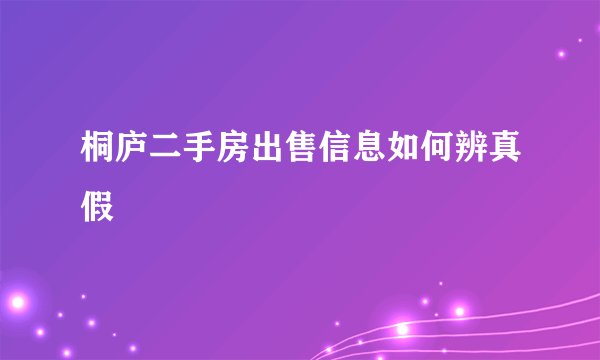 桐庐二手房出售信息如何辨真假