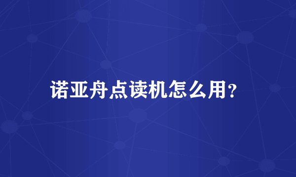 诺亚舟点读机怎么用?