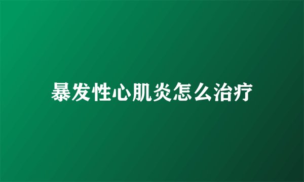 暴发性心肌炎怎么治疗