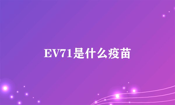 EV71是什么疫苗