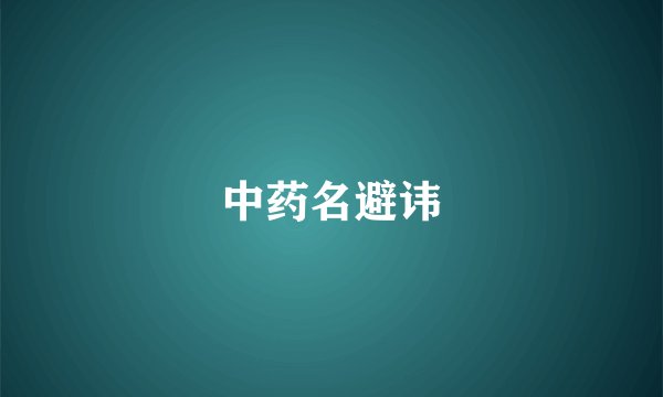 中药名避讳