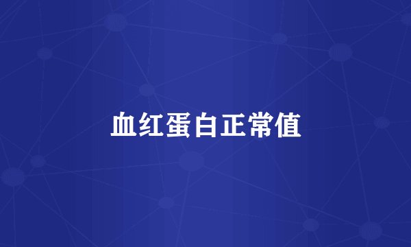 血红蛋白正常值