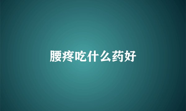 腰疼吃什么药好