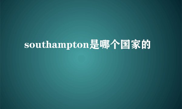 southampton是哪个国家的