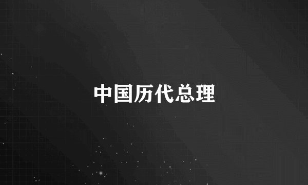 中国历代总理