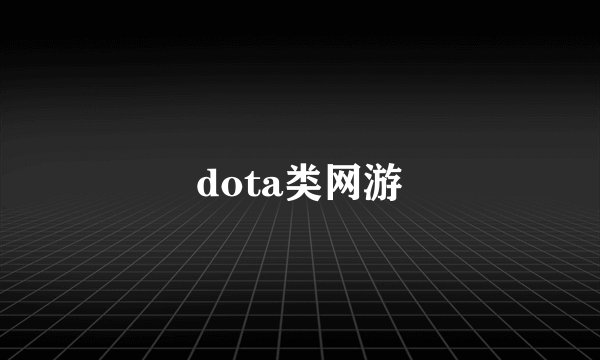 dota类网游