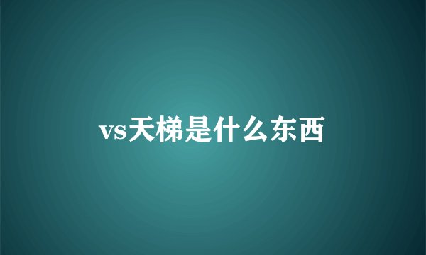 vs天梯是什么东西