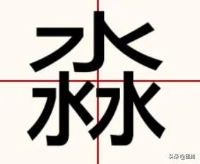 淼是什么意思？