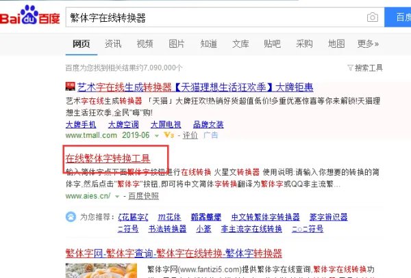 繁体字转换器转换工具