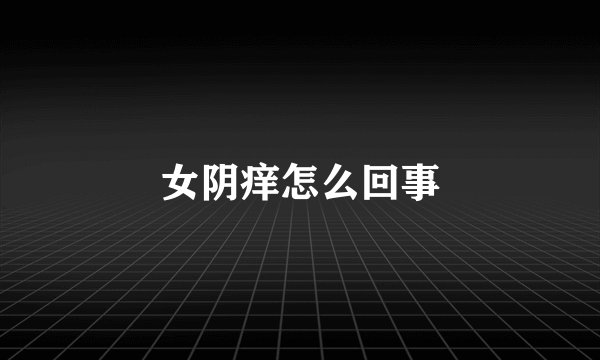 女阴痒怎么回事