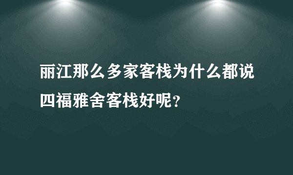丽江那么多家客栈为什么都说四福雅舍客栈好呢?