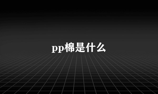 pp棉是什么