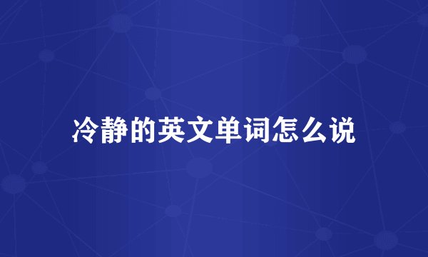 冷静的英文单词怎么说
