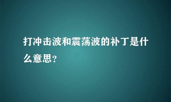 打冲击波和震荡波的补丁是什么意思？