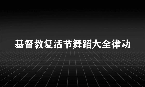 基督教复活节舞蹈大全律动