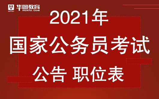 2021国家公务员公告_国家公务员局官网首页-国家人事考试网