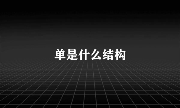 单是什么结构