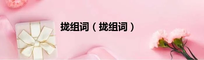 拢组词（拢组词）