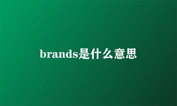 brands是什么意思