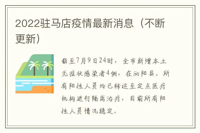 2022驻马店疫情最新消息（不断更新）