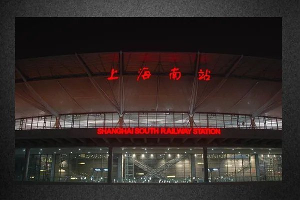 上海有几个火车站？及各个的地点