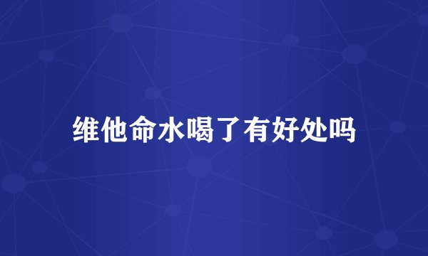 维他命水喝了有好处吗