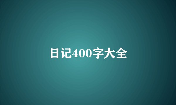 日记400字大全