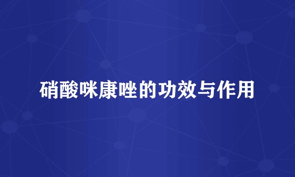 硝酸咪康唑的功效与作用