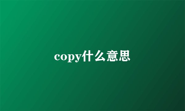 copy什么意思