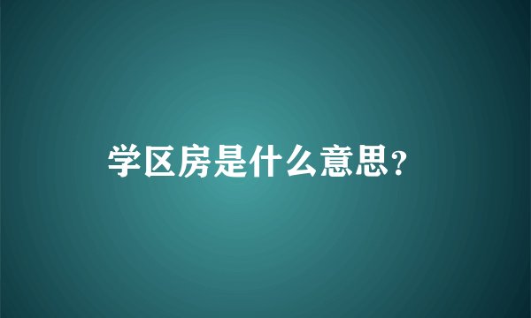 学区房是什么意思？