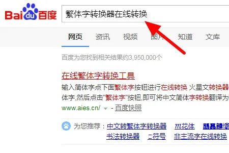 繁体字转换器转换工具