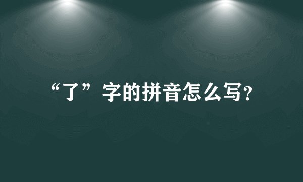 “了”字的拼音怎么写？