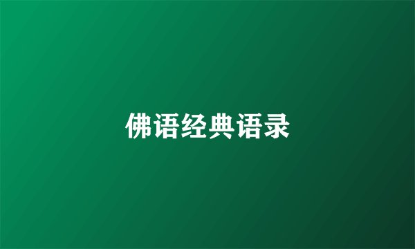 佛语经典语录