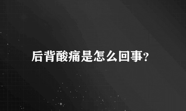 后背酸痛是怎么回事？