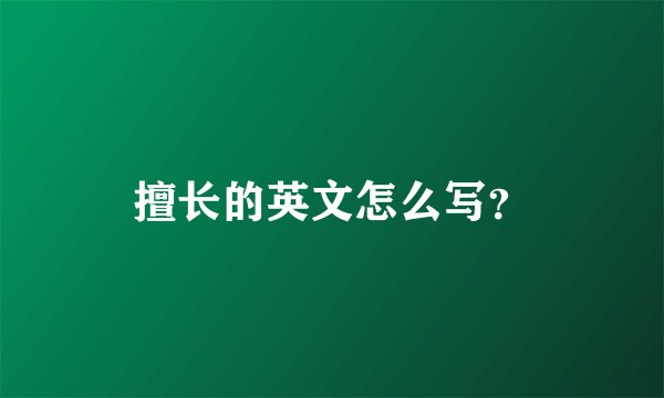 擅长的英文怎么写？