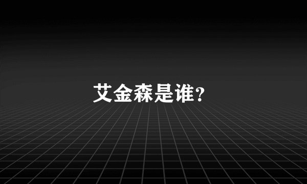 艾金森是谁？