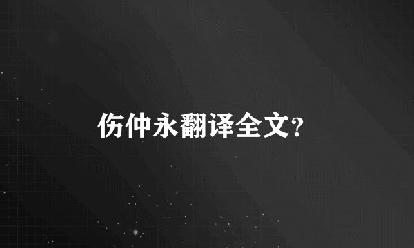 伤仲永翻译全文？