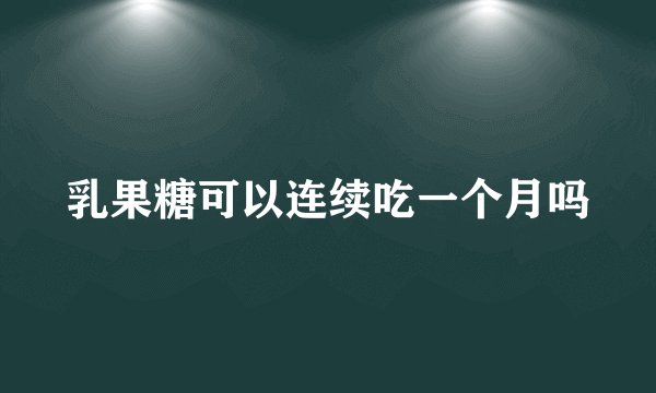乳果糖可以连续吃一个月吗