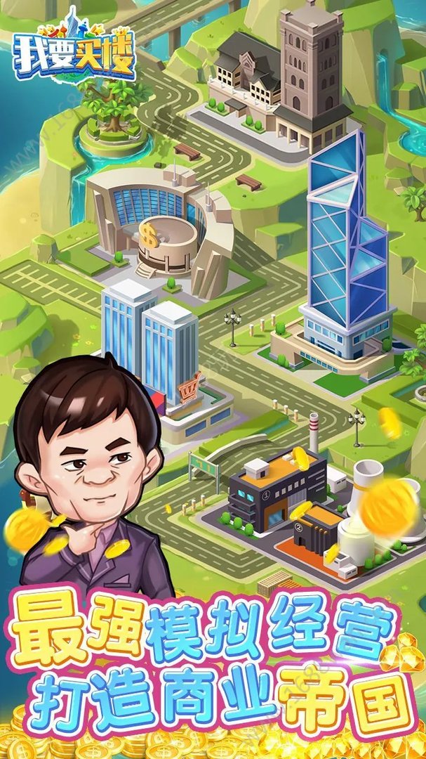 我要买楼好玩吗 我要买楼玩法简介