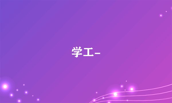 学工-
