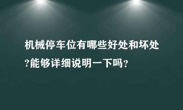 机械停车位有哪些好处和坏处?能够详细说明一下吗？