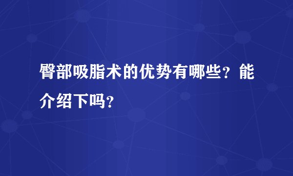臀部吸脂术的优势有哪些?能介绍下吗?