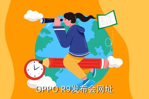 oppo官网发布会视频,oppo n1发布会视频直播网址