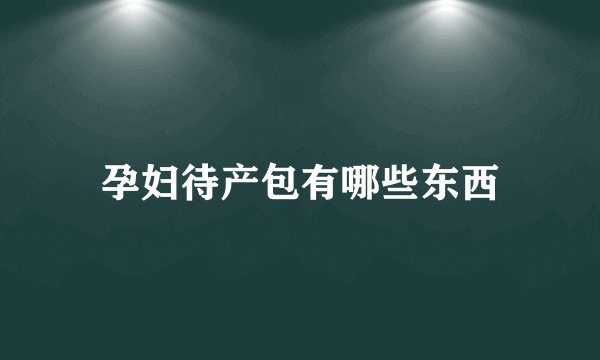 孕妇待产包有哪些东西