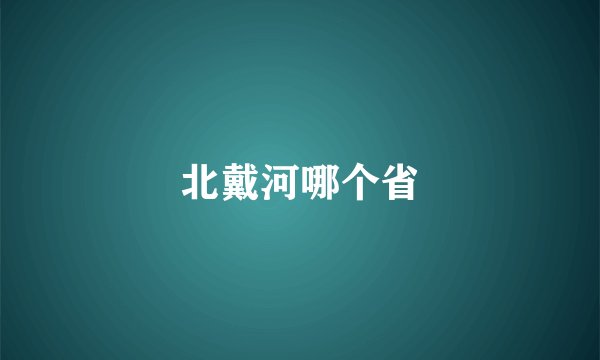 北戴河哪个省