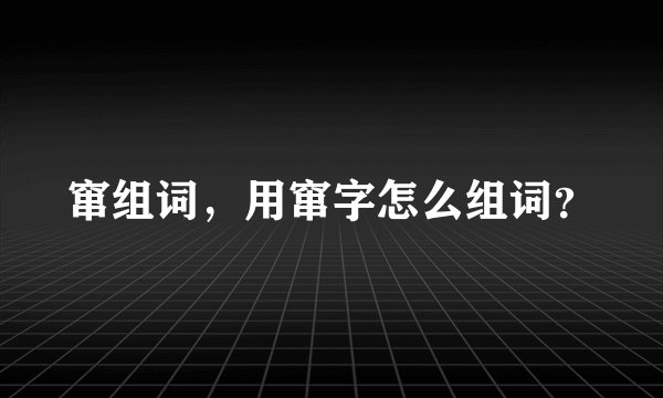 窜组词，用窜字怎么组词？